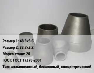 Переход стальной конический 48.3х3.6х33.7х3.2 Марка: 20 ГОСТ: ГОСТ 17378-2001 штампованный, бесшовный, концентрический